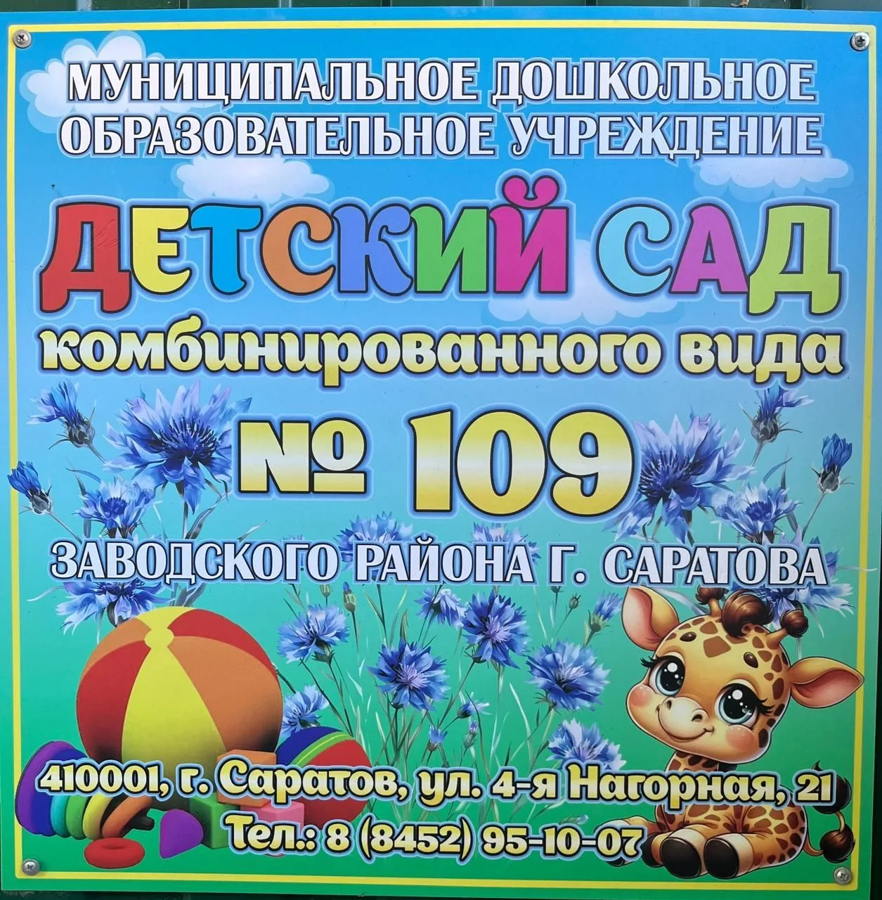 МДОУ "Детский сад комбинированного вида № 109" Заводского района г. Саратова