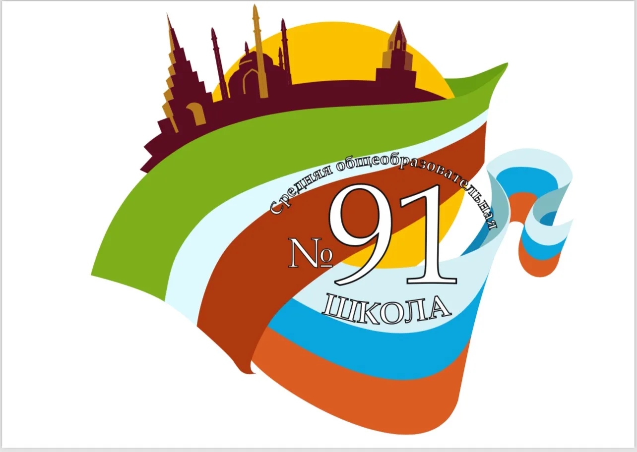 Школа 91 Ново-Савиновского района г. Казани