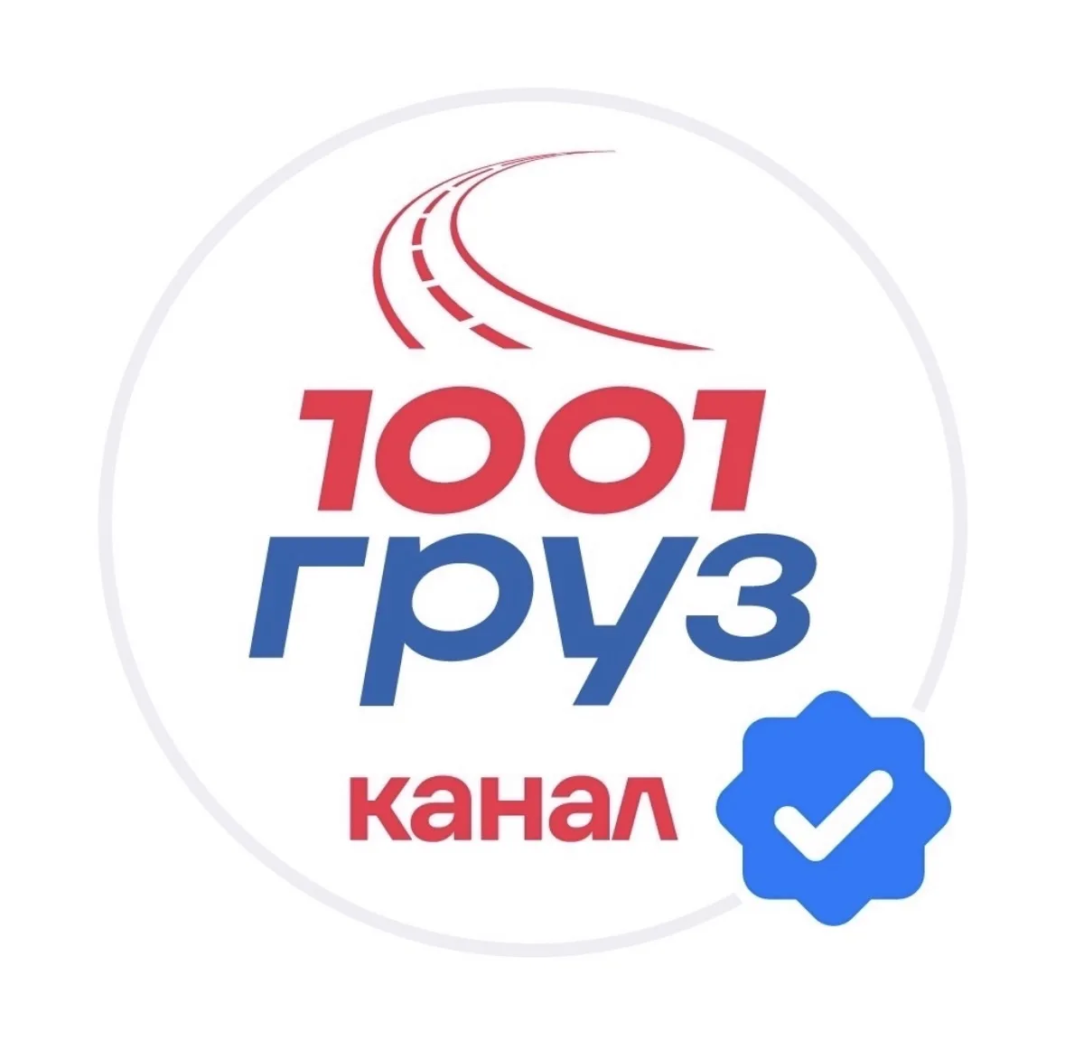 1001 ГРУЗ / Логистика и грузоперевозки — канал в мессенджере MAX