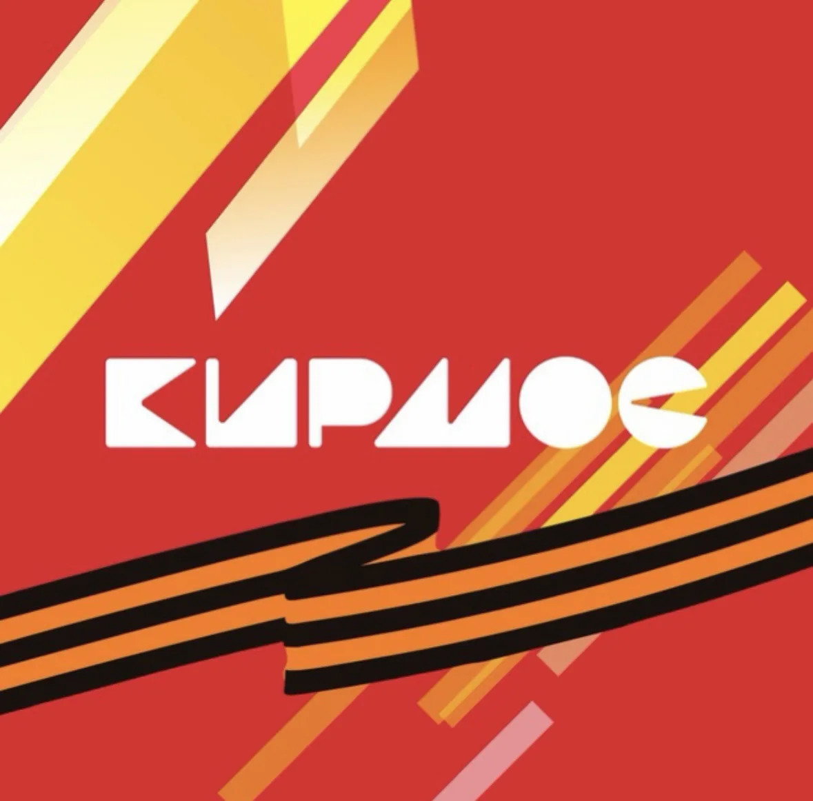 КирМос на районе