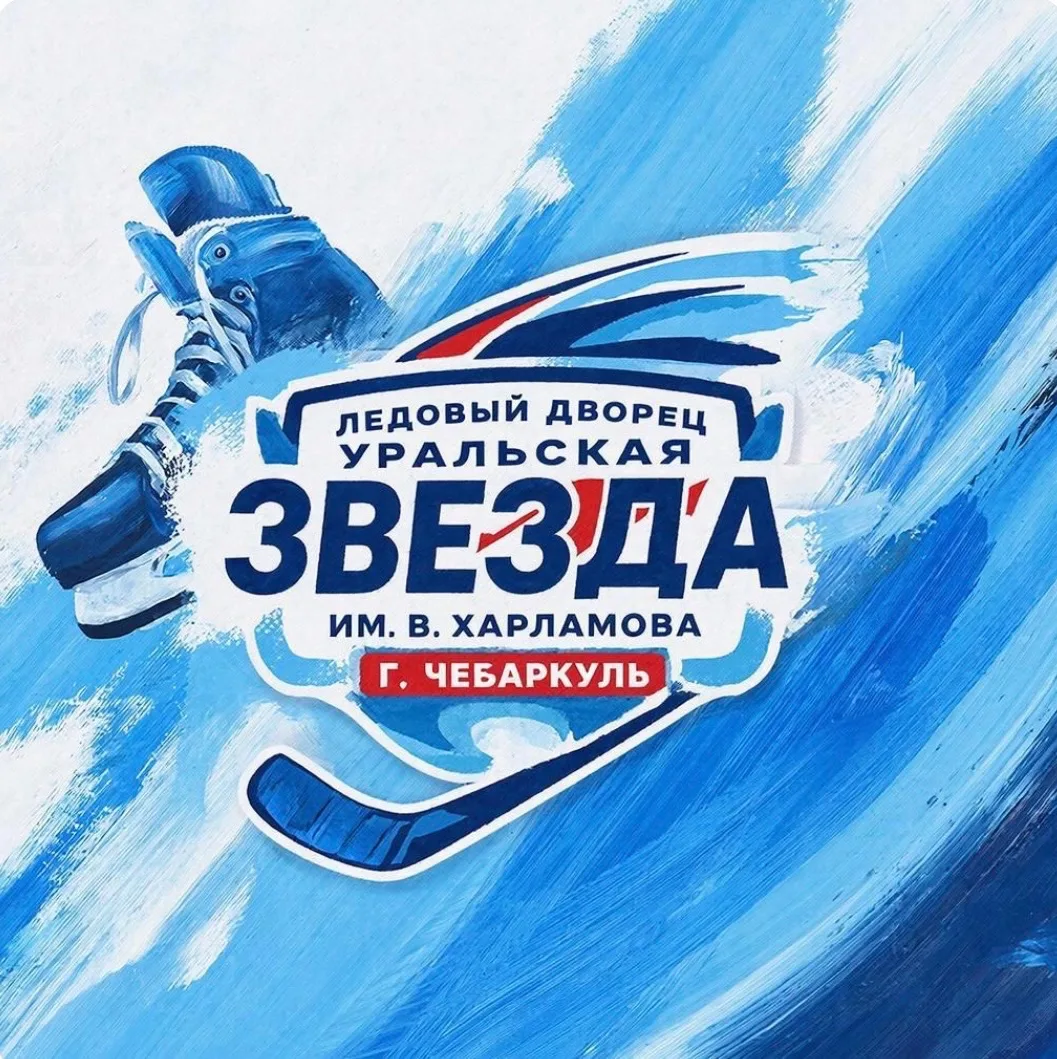Ледовый дворец "Уральская звезда" им. В.Харламова Чебаркуль — канал в мессенджере MAX