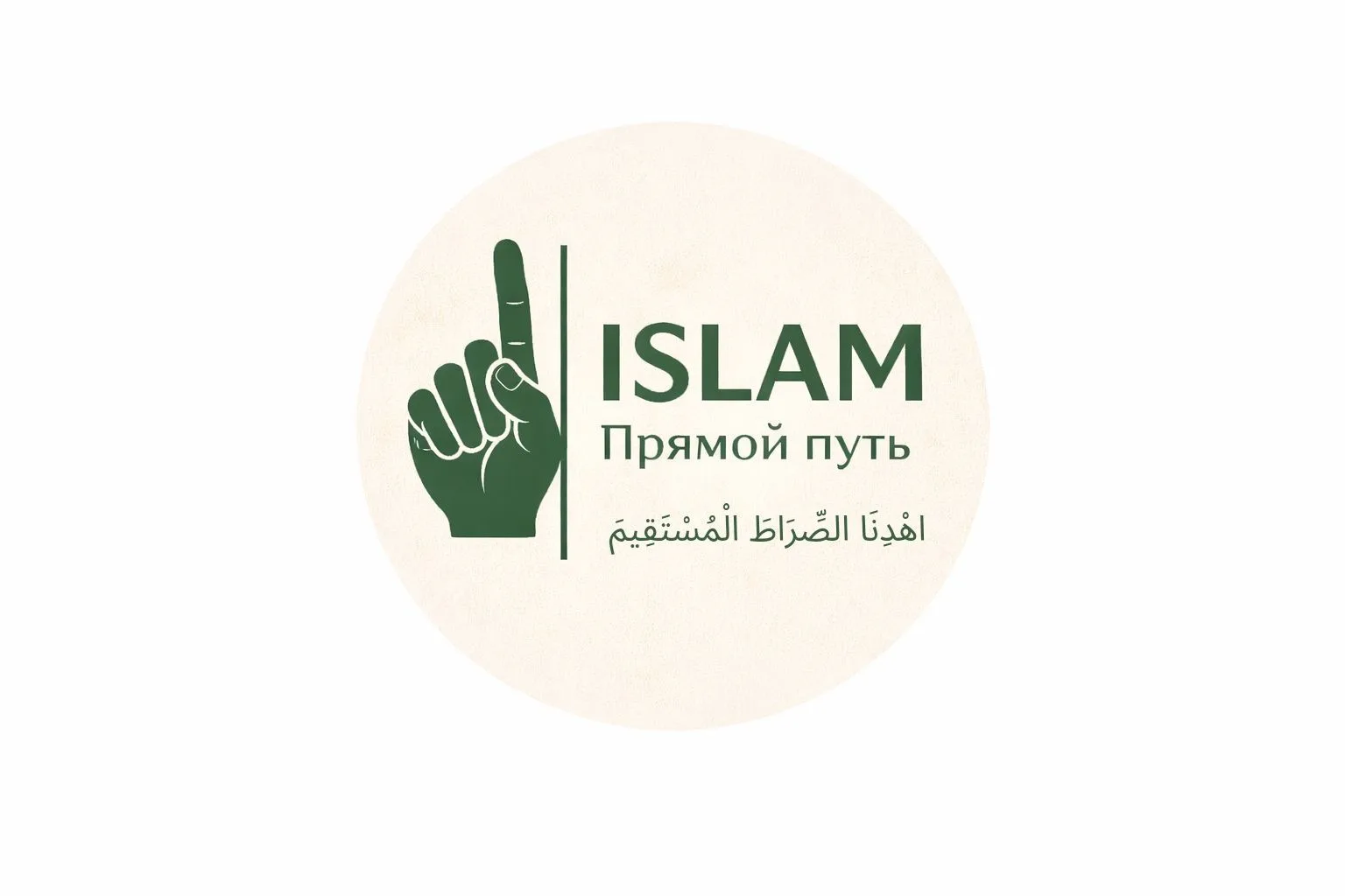 Islam - прямой путь — канал в мессенджере MAX