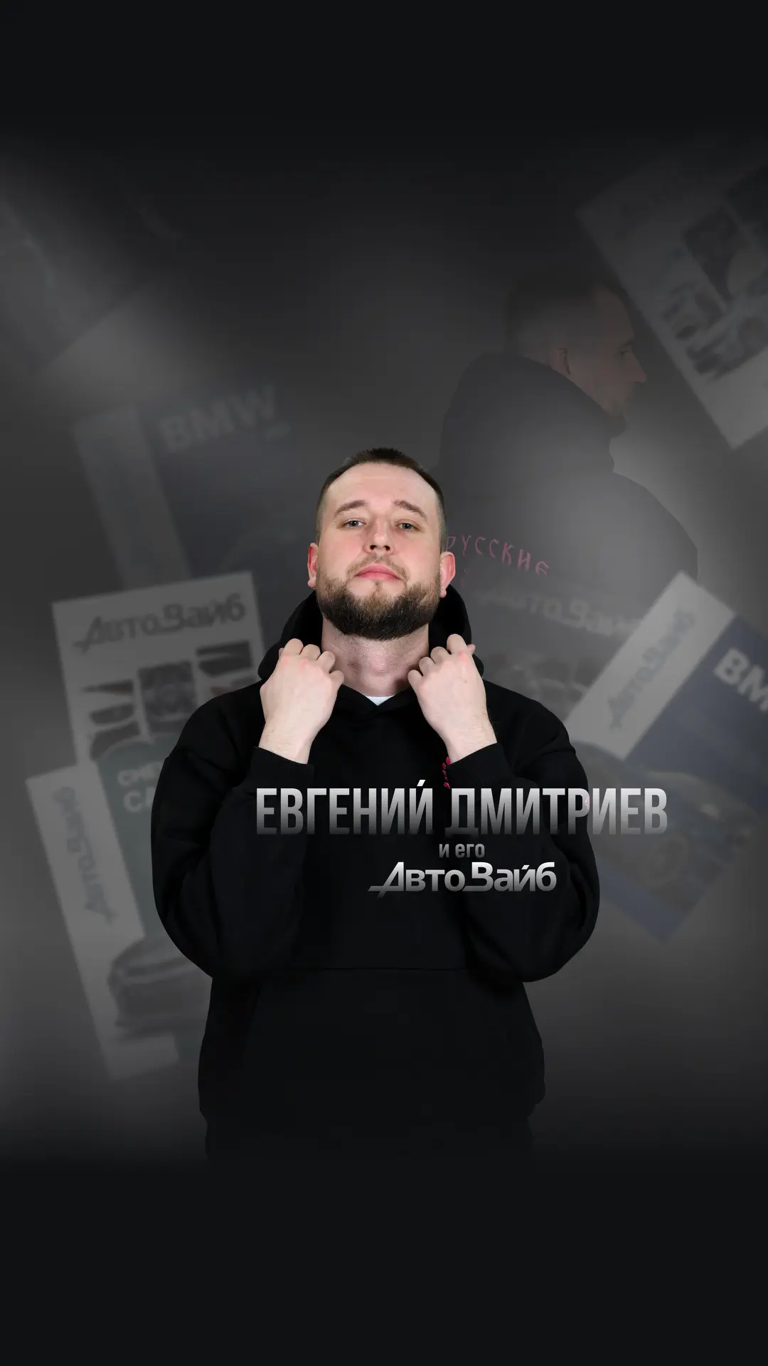 Евгений Дмитриев и его «АвтоВайб»