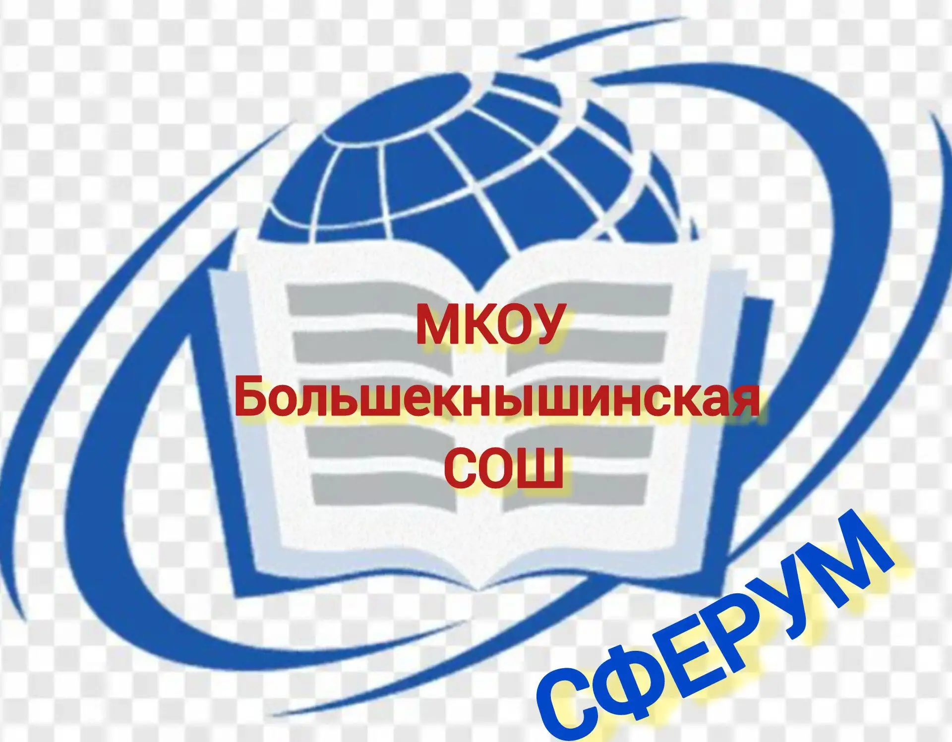 МКОУ Большекнышинская СОШ