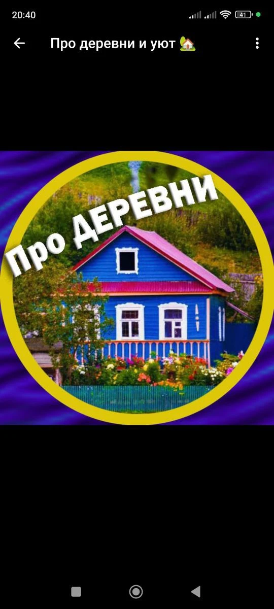 Про деревни и уют 🏡 — канал в мессенджере MAX