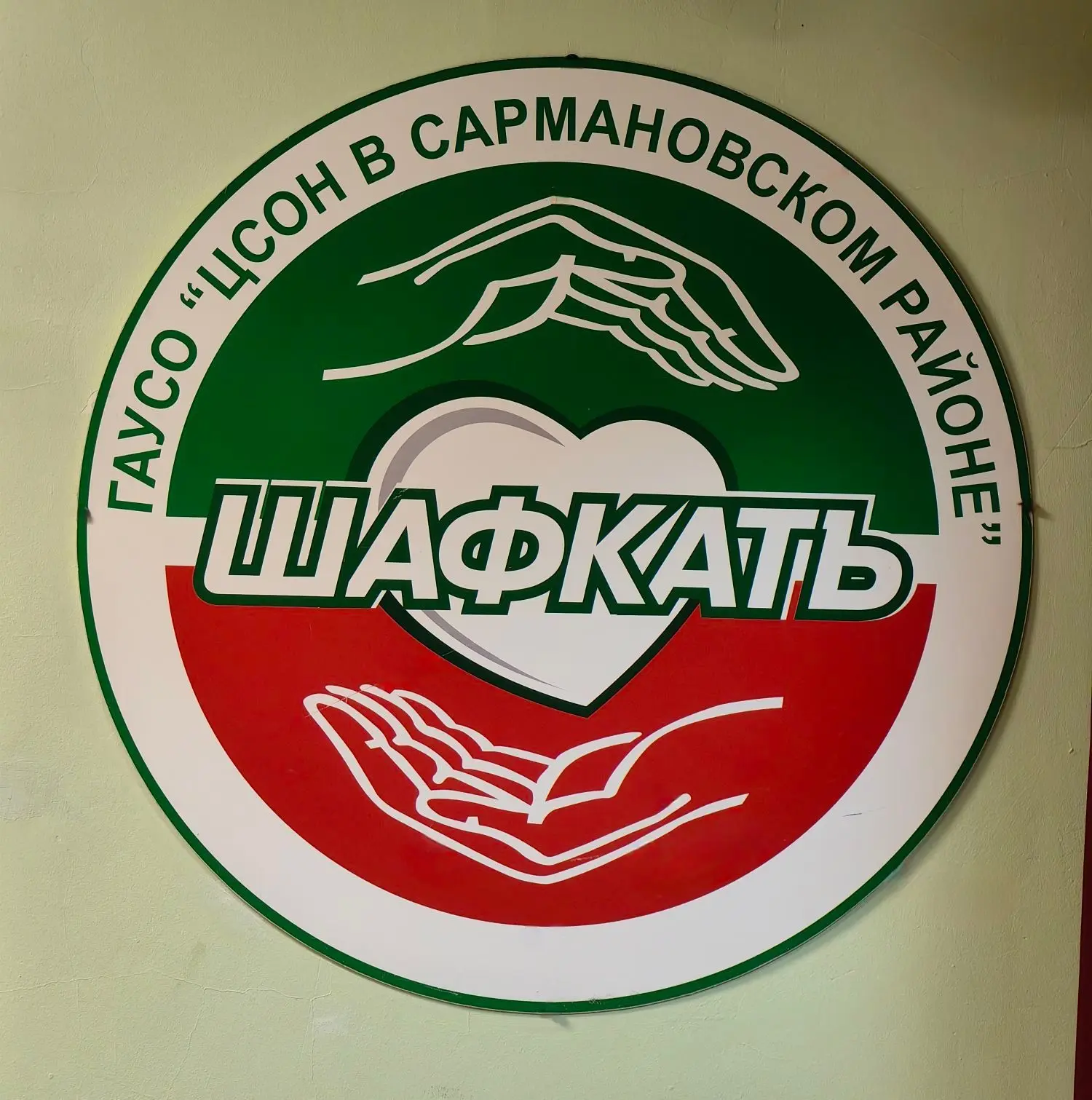 Комплексный центр социального обслуживания населения "Шафкатъ" Министерства труда, занятости и социальной защиты Республики Татарстан в Сармановском муниципальном районе