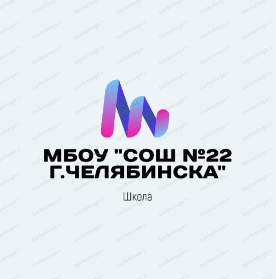 МБОУ "СОШ №22 г.Челябинска" — канал в мессенджере MAX