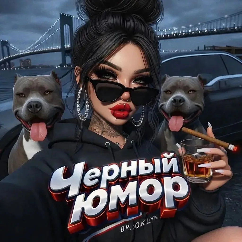 Чёрный Юмор 18+