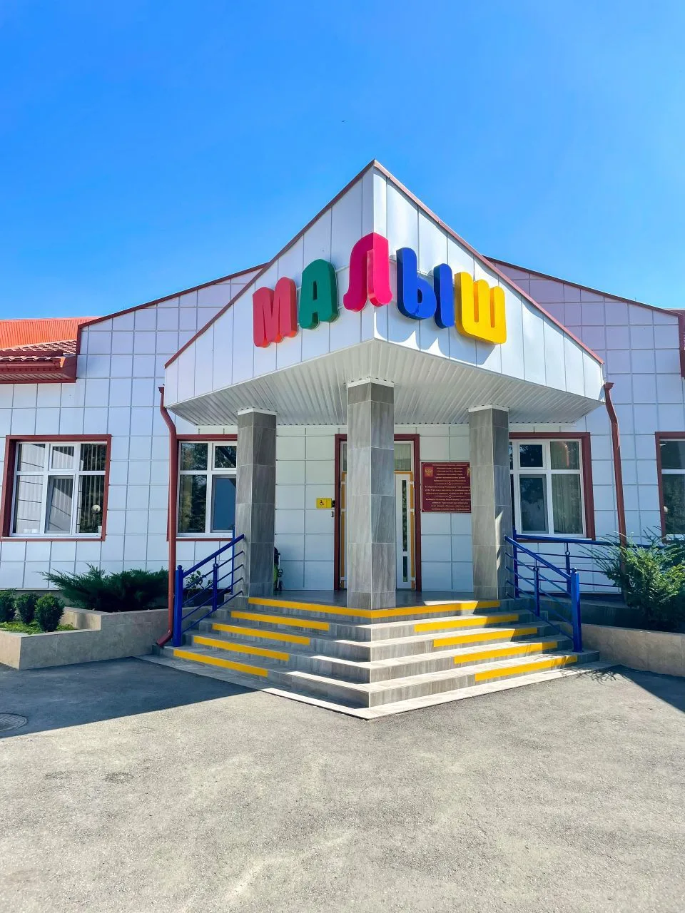 МКДОУ Детский сад №4 «Малыш» г.п. Терек