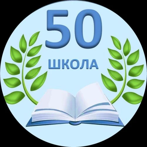 МБОУ ООШ № 50 имени кавалера орденов Красной Звезды и Славы III степени Луки Михайловича Холодного хутора Верхнего муниципального образования Славянский район — канал в мессенджере MAX