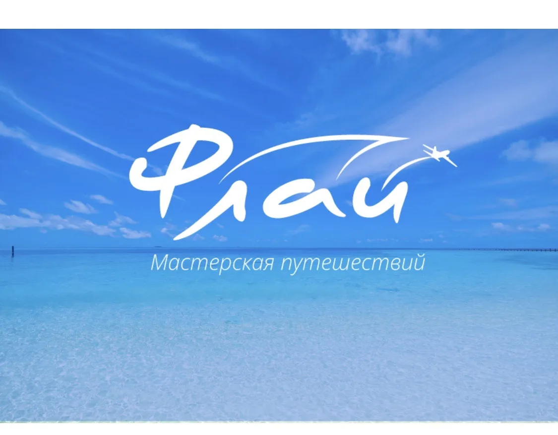 Турфирма Флай — канал в мессенджере MAX