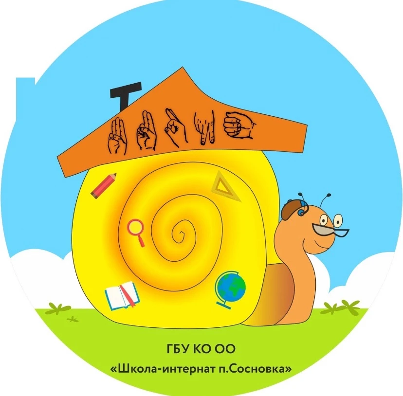 ГБУ КО ОО "школа-интернат п.Сосновка"