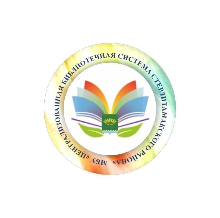 МБУ "ЦБС Стерлитамакского района"