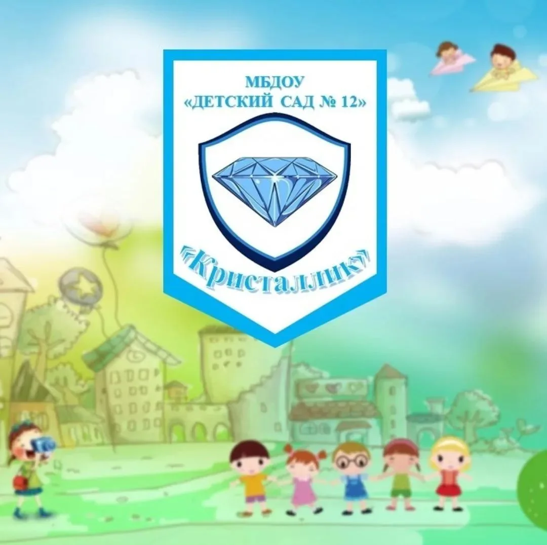 Детский сад № 12 "Кристаллик"