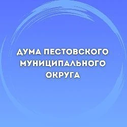 Дума Пестовского муниципального округа — канал в мессенджере MAX