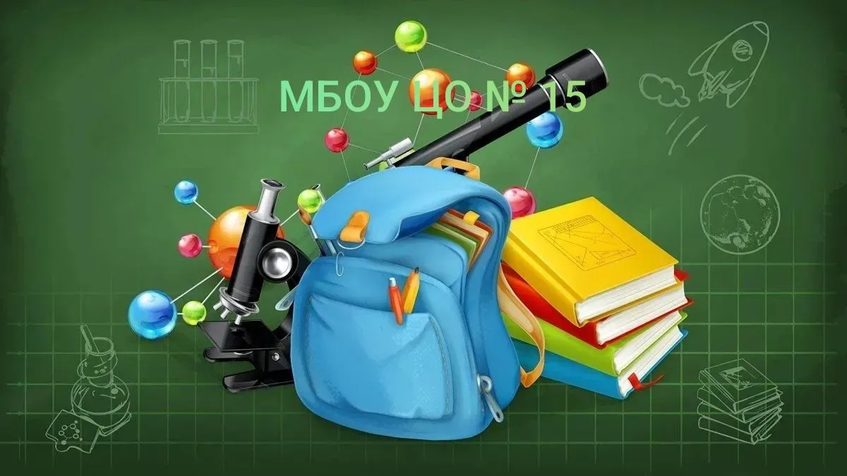 "Центр образования № 15" — канал в мессенджере MAX