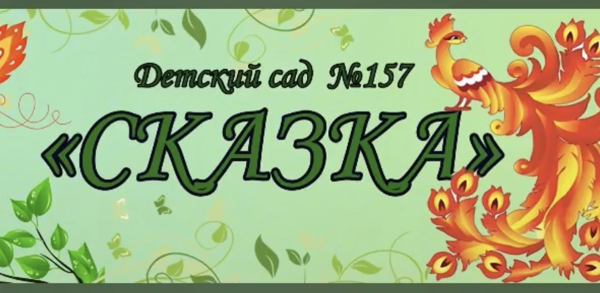 МКДОУ 157 г. Кирова