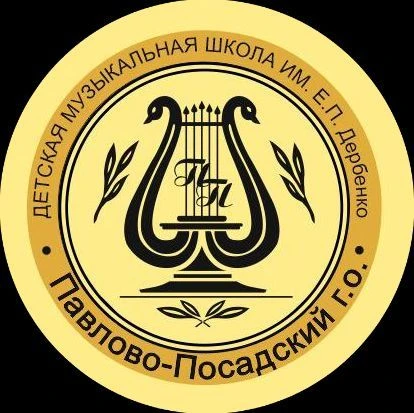 МУ ДО «ДМШ имени Е.П.Дербенко» Павлово-Посадского г.о.