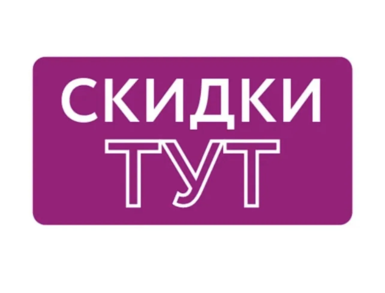 Скидки Тут — канал в мессенджере MAX