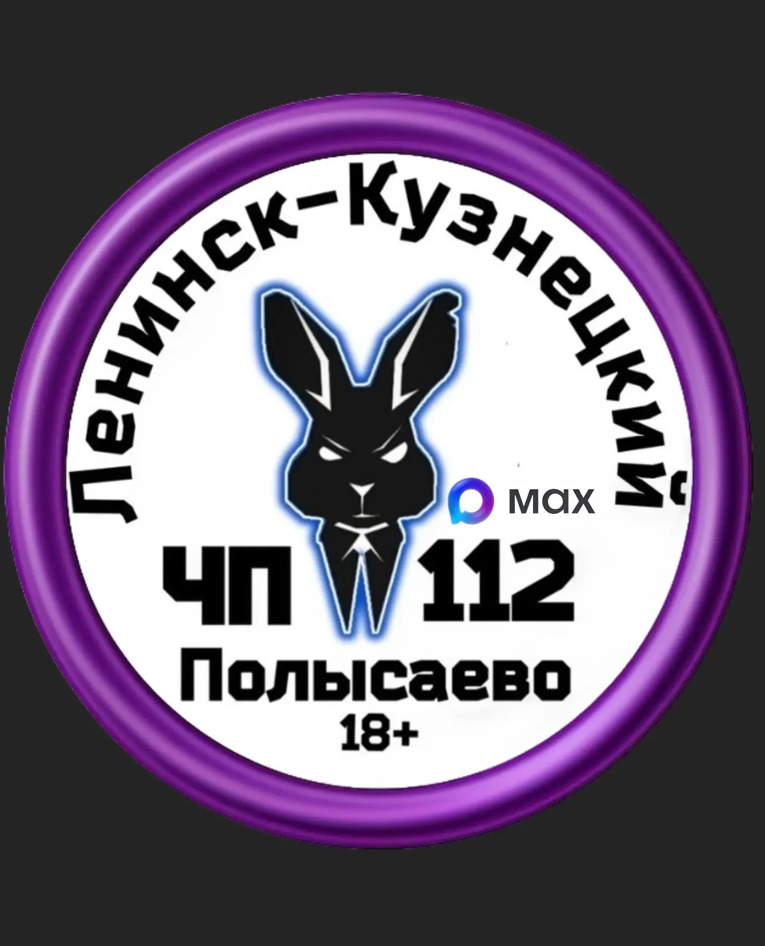 ЧП Ленинск-Кузнецкий 112 — канал в мессенджере MAX