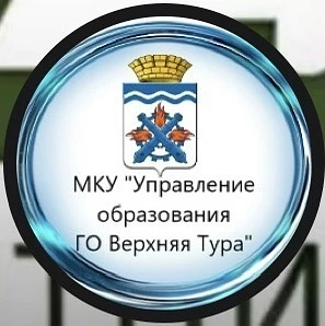 МКУ "Управление образования Городского округа Верхняя Тура" — канал в мессенджере MAX