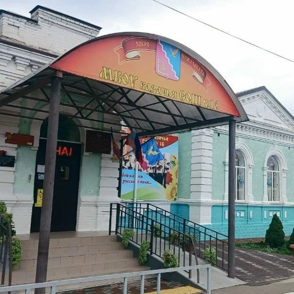 МБОУ казачья СОШ №16