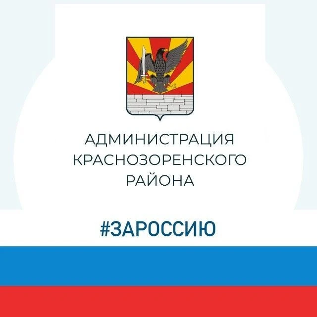 Администрация Краснозоренского района — канал в мессенджере MAX