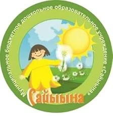 МБДОУ «Детский сад «Сайыына» с.Кэнтик, Верхневилюйский улус