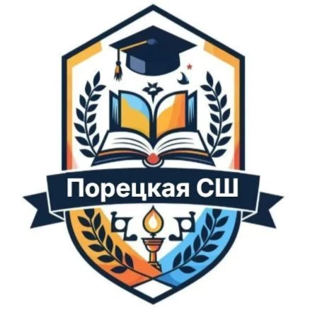 МБОУ "Порецкая СШ"