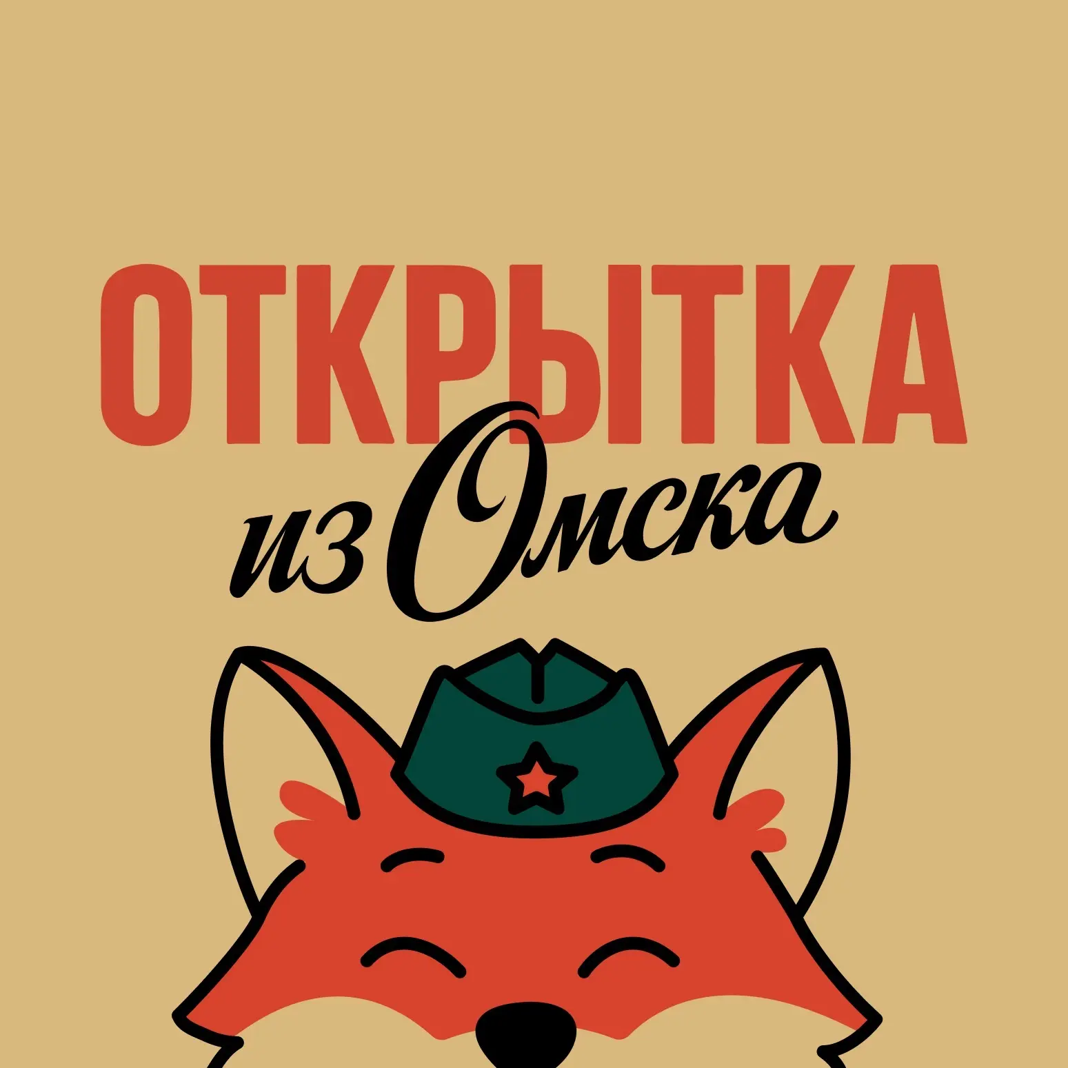 Открытка из Омска