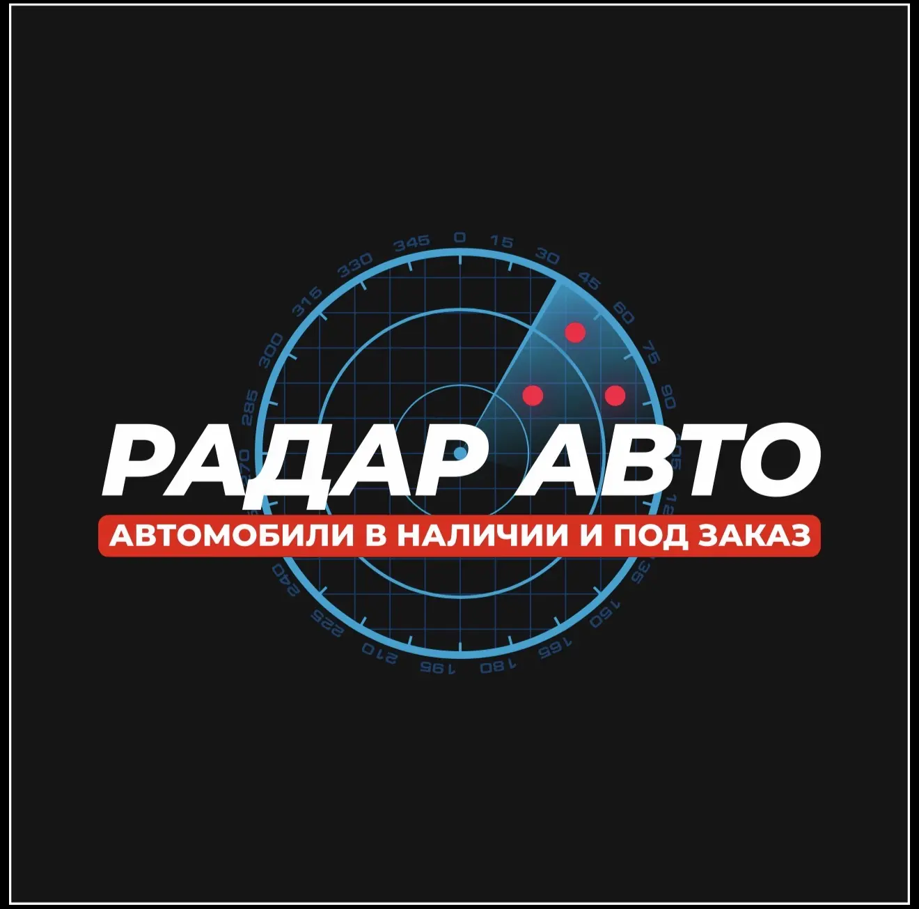 РАДАР АВТО | Сахалин | Доставка по РФ — канал в мессенджере MAX