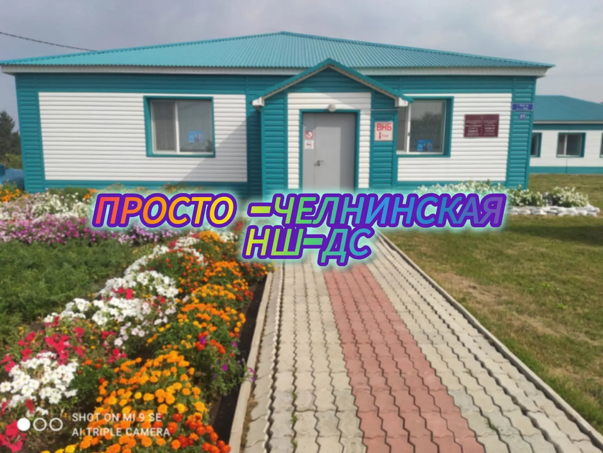 Просто - Челнинская начальная школа - детский сад — канал в мессенджере MAX