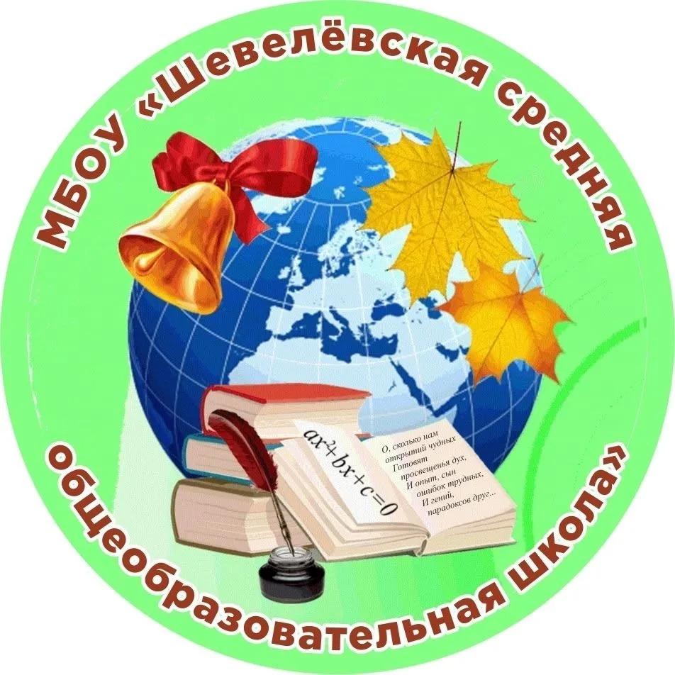 МБОУ "Шевелёвская СОШ" — канал в мессенджере MAX