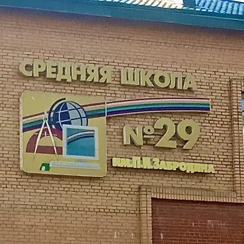 Школа 29 им.П.И.Забродина Г.о.Подольск