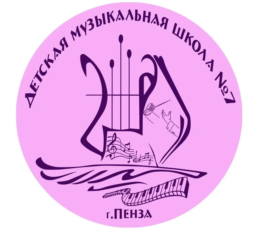 ДМШ №7 г.Пензы