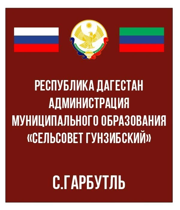 Администрация МО "Сельсовет Гунзибский" — канал в мессенджере MAX