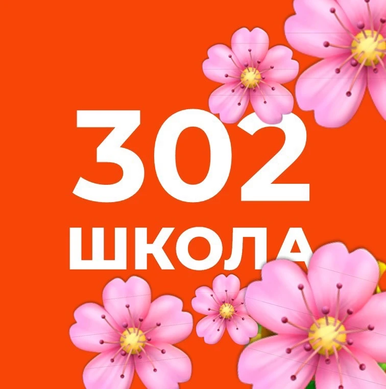 Официальный канал ГБОУ школы №302