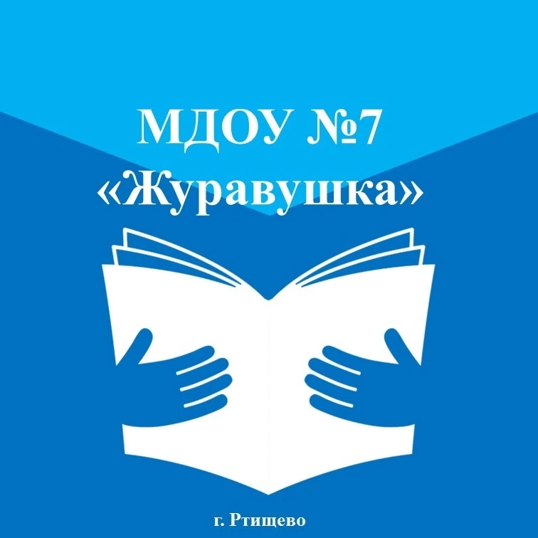 Детский сад № 7 "Журавушка" г.Ртищево