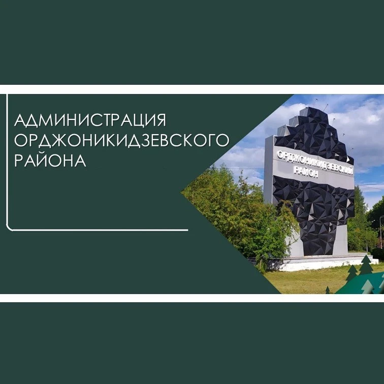 АДМИНИСТРАЦИЯ ОРДЖОНИКИДЗЕВСКОГО РАЙОНА ГОРОДА НОВОКУЗНЕЦКА — канал в мессенджере MAX