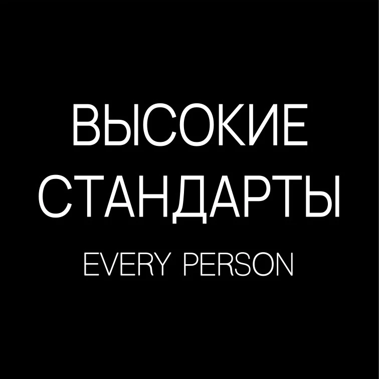 ВЫСОКИЕ СТАНДАРТЫ (EVERY PERSON) – одежда для высоких