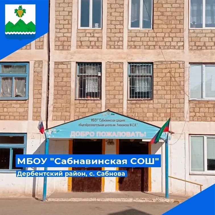 КАНАЛ МБОУ «САБНАВИНСКАЯ СОШ»