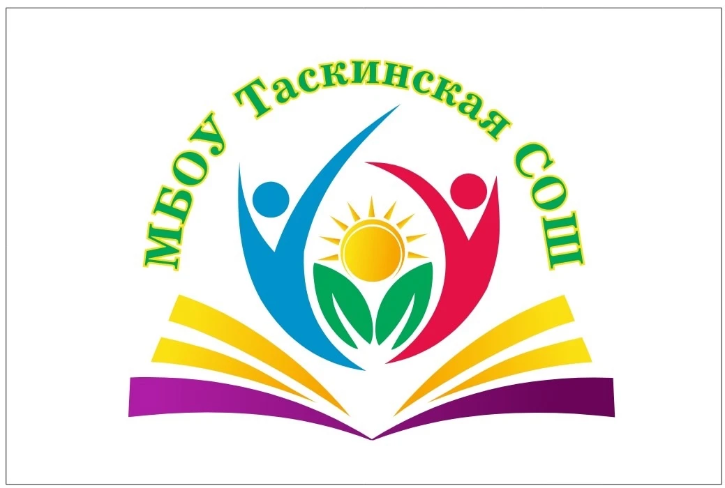 МБОУ Таскинская СОШ