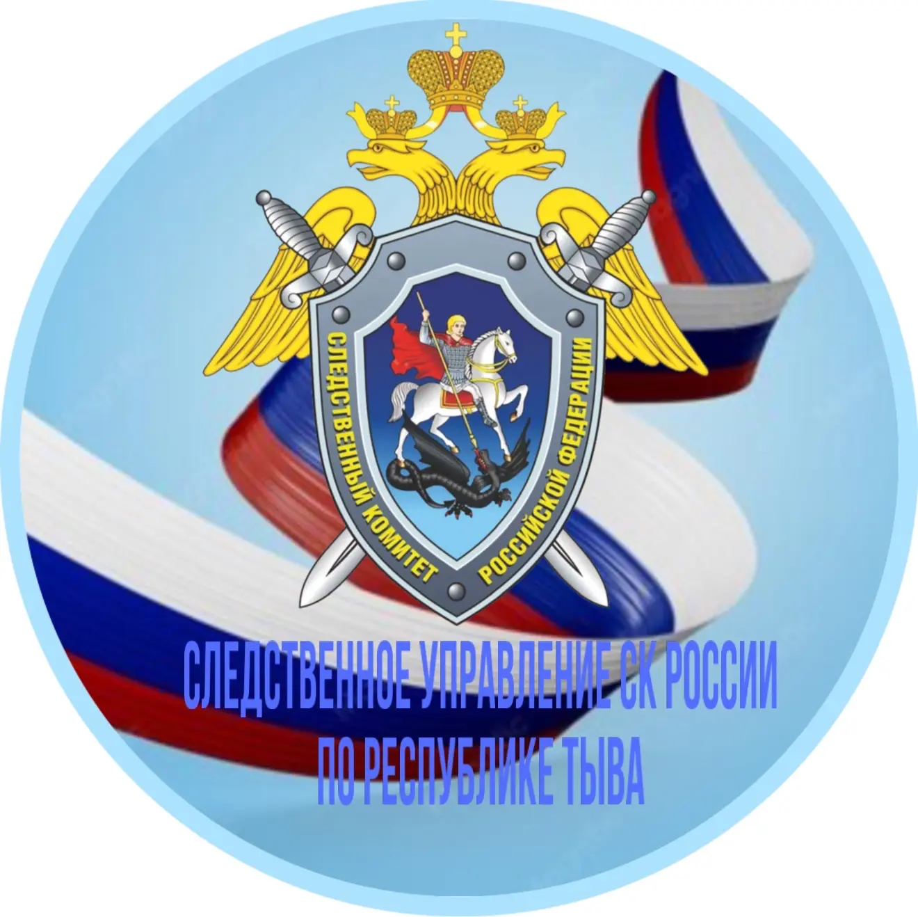 Следком.Тыва