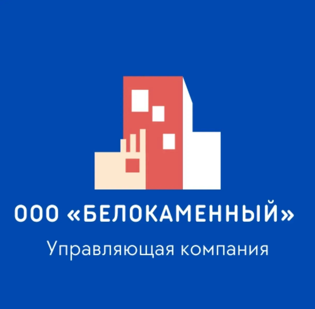 "Белокаменный" Управляющая компания г. Бердск