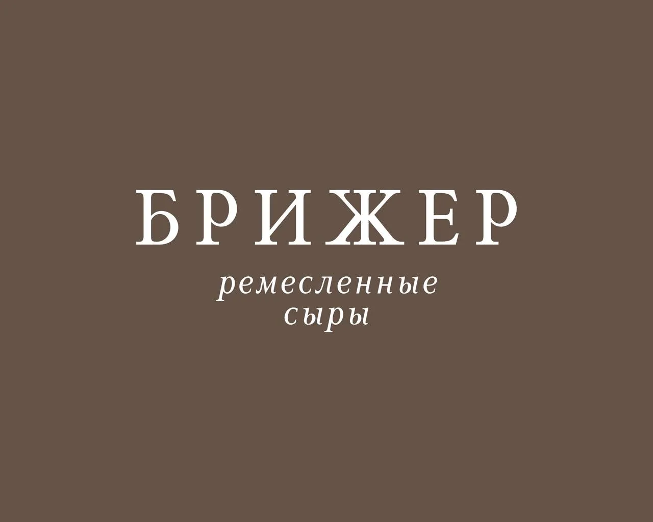 БРИЖЕР ремесленные сыры — канал в мессенджере MAX