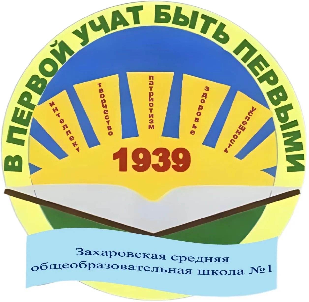 МОУ "Захаровская СОШ № 1"