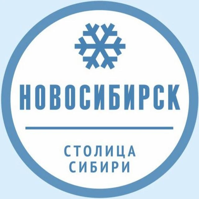 Новосибирск — канал в мессенджере MAX
