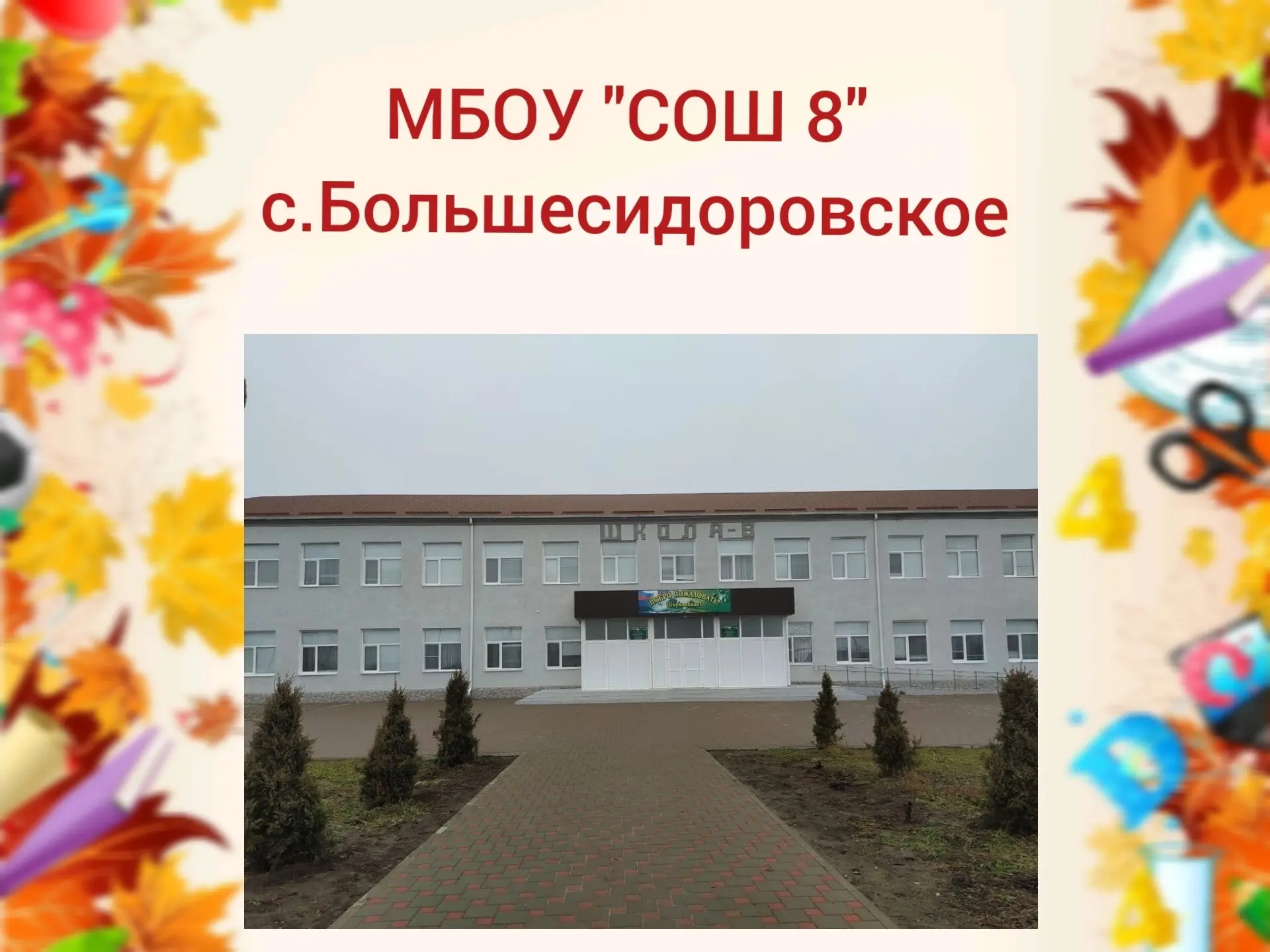 МБОУ "СОШ№8" с.Большесидоровское — канал в мессенджере MAX
