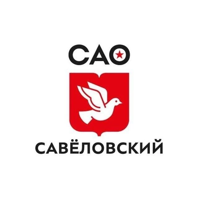 Управа Савеловского района города Москвы — канал в мессенджере MAX