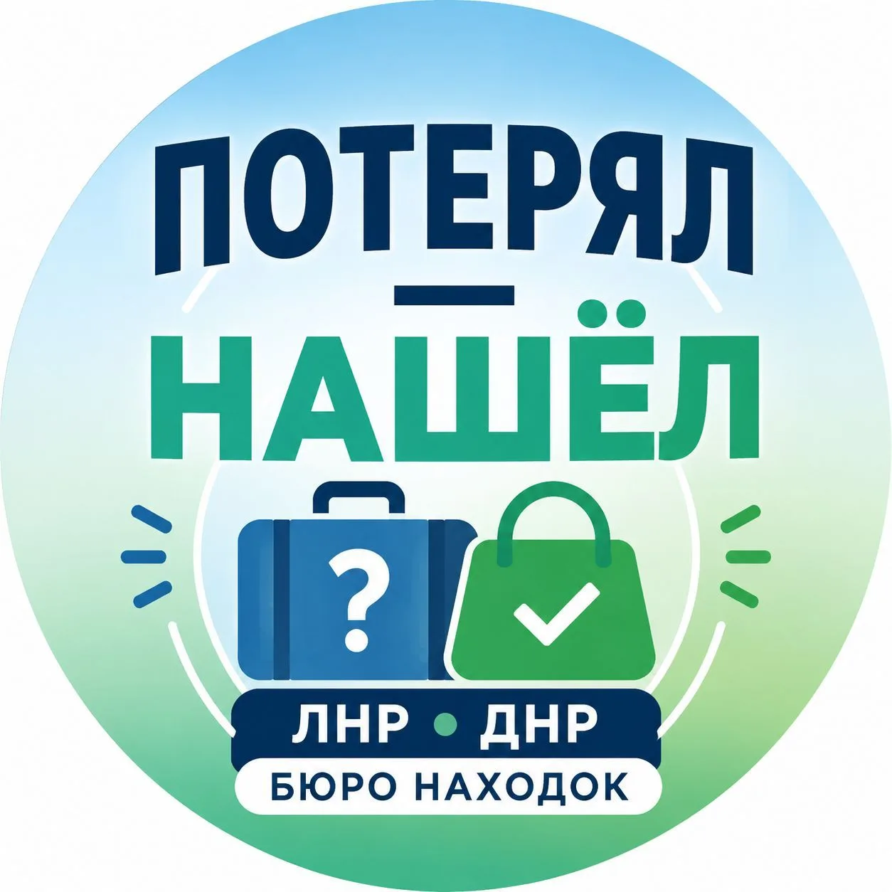 Потерял - Нашёл ЛНР ДНР Бюро Находок — канал в мессенджере MAX